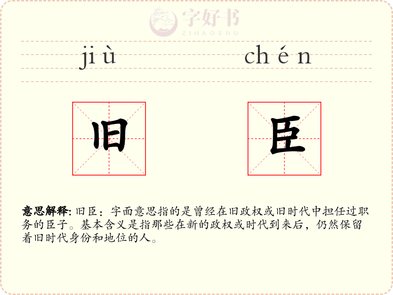 旧臣
