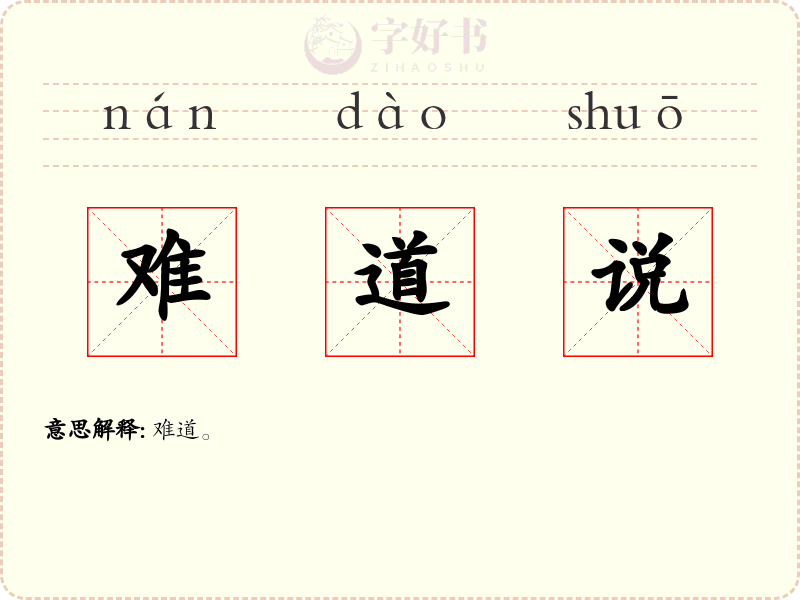 难道说