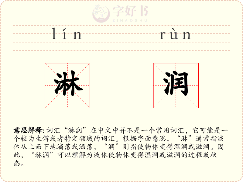 淋润