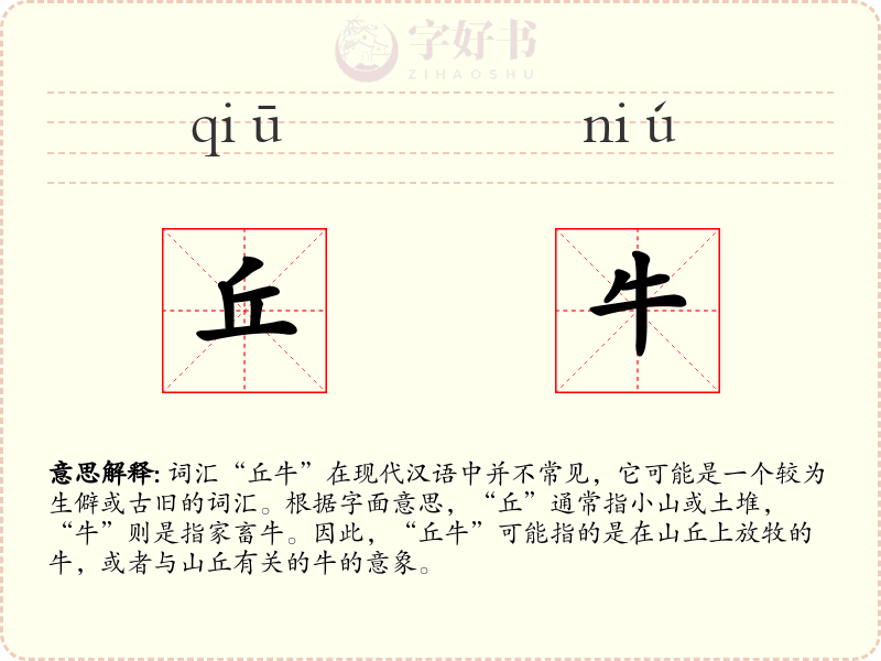 丘牛