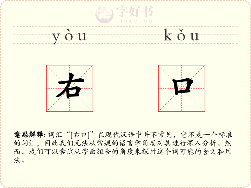 右口