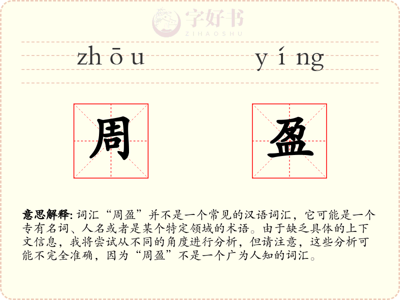 周盈
