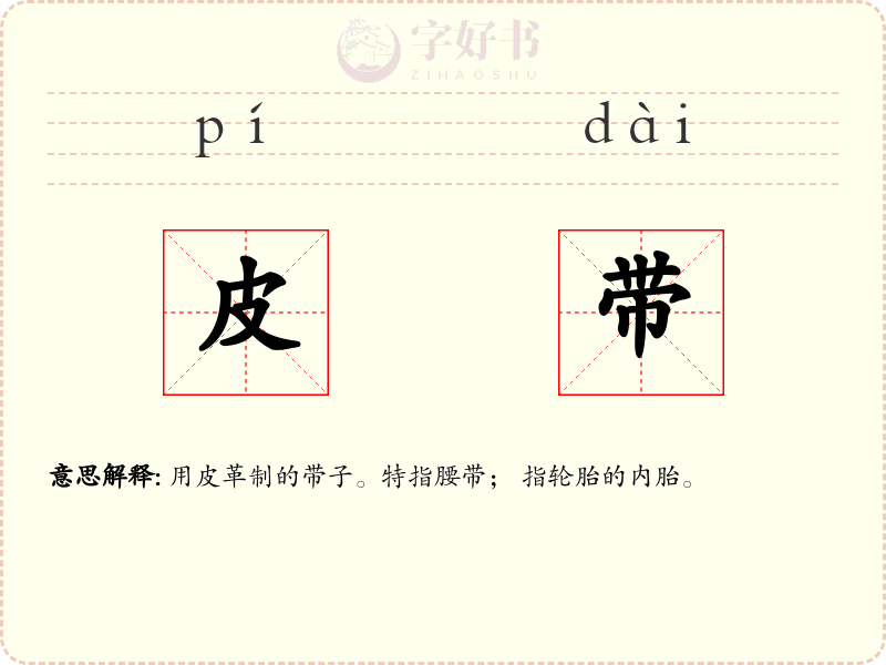 皮带