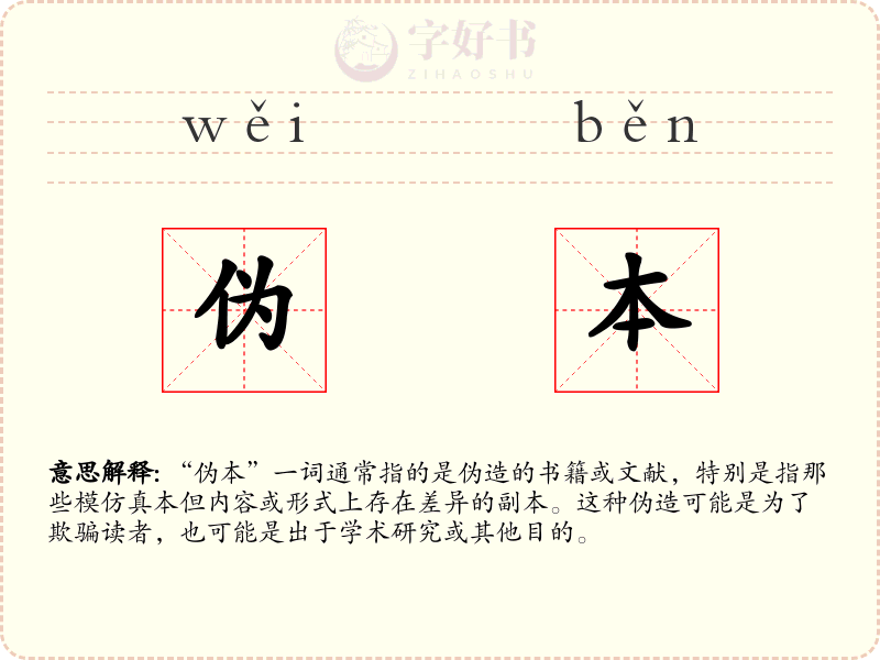 伪本