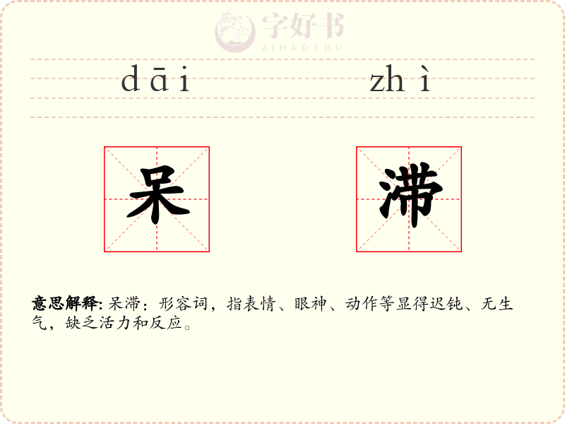 呆滞