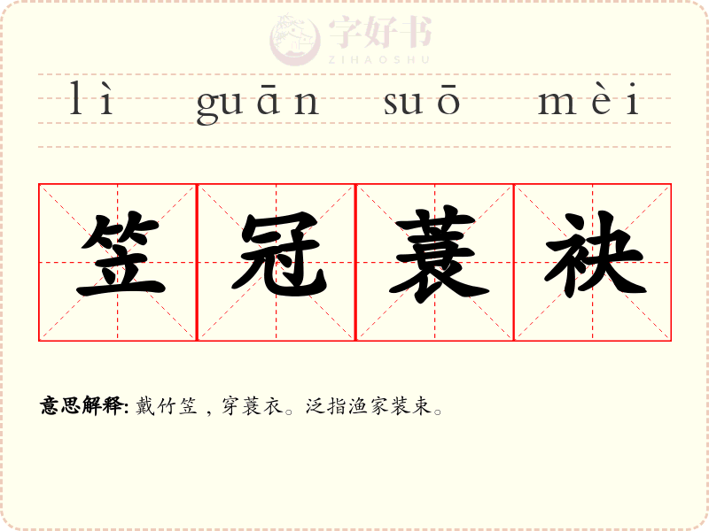 笠冠蓑袂