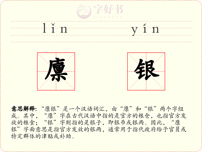 廪银