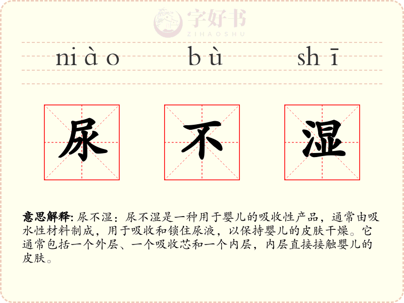 尿不湿