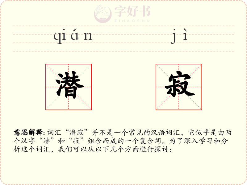 潜寂