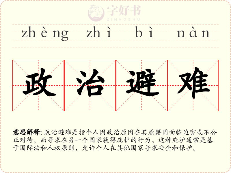 政治避难