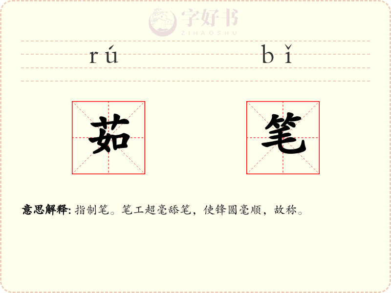 茹笔