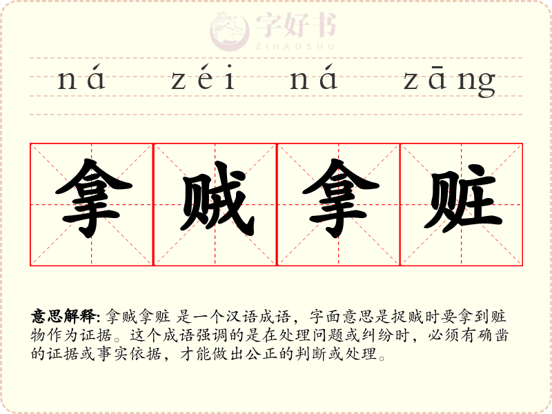 拿贼拿赃