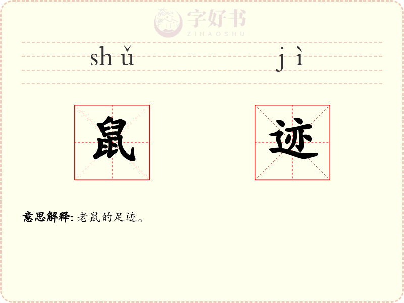 鼠迹