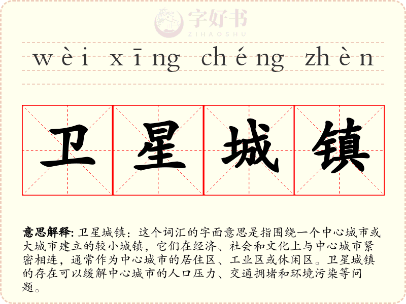 卫星城镇