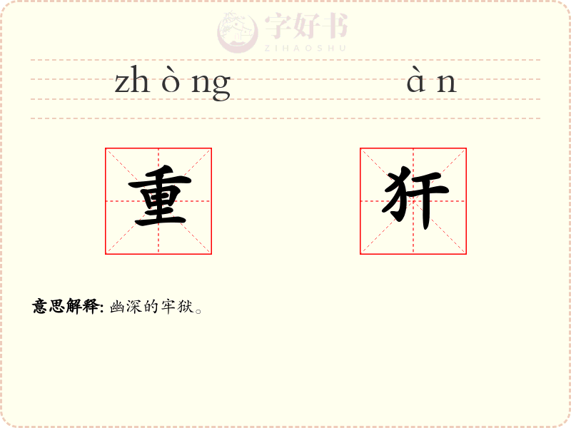 重犴