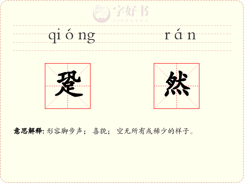 跫然