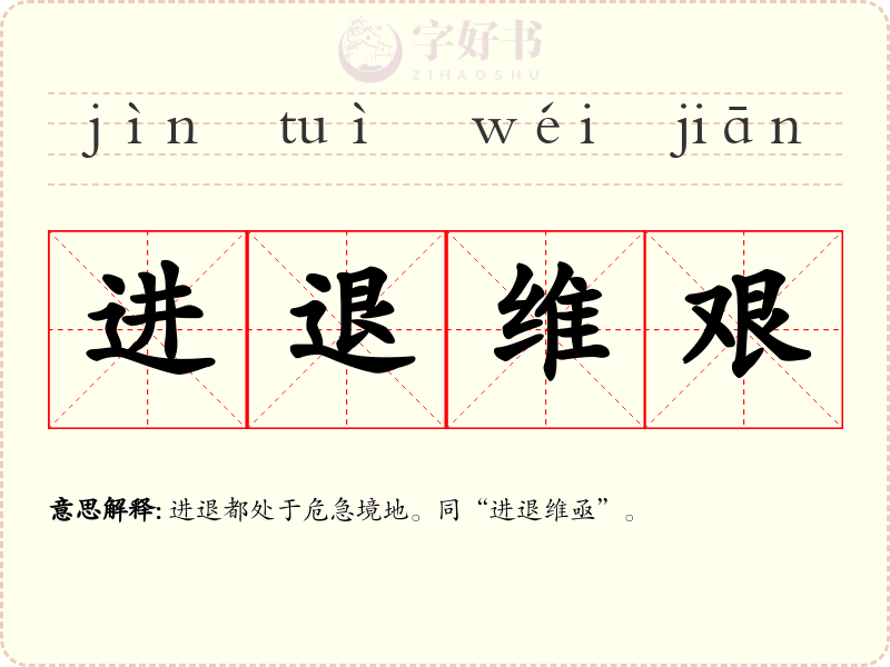 进退维艰