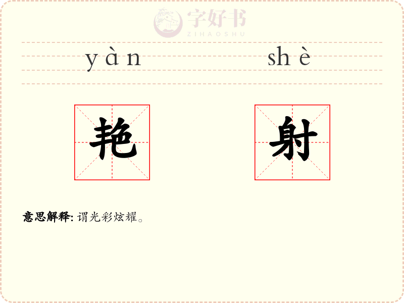 艳射