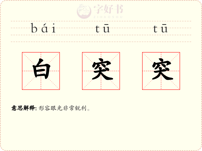 白突突