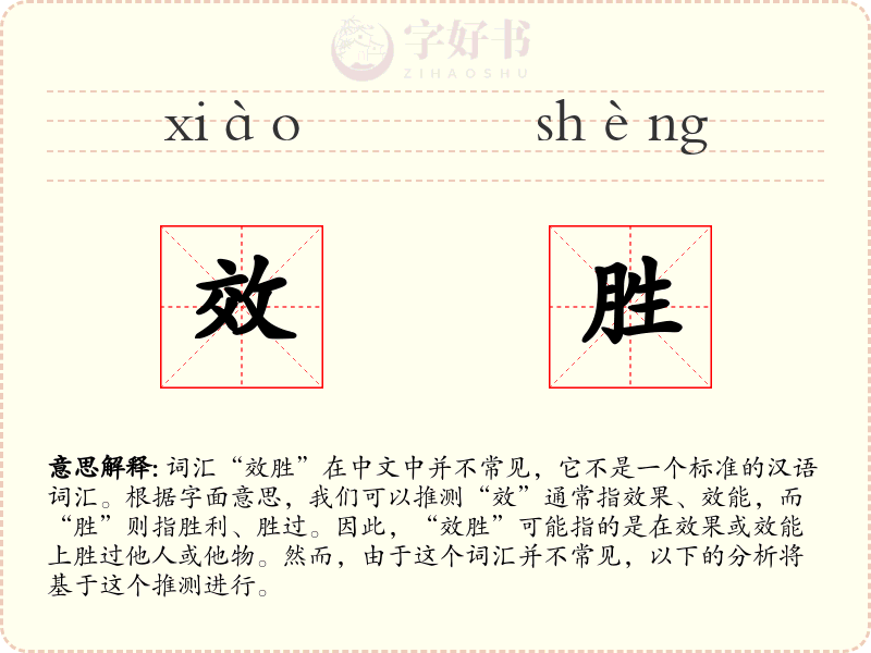 效胜