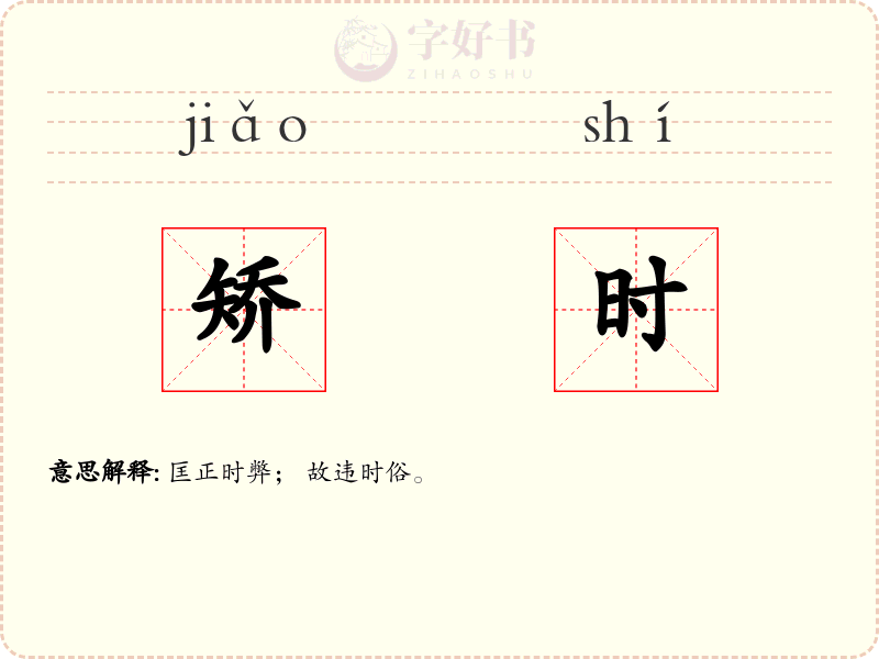 矫时