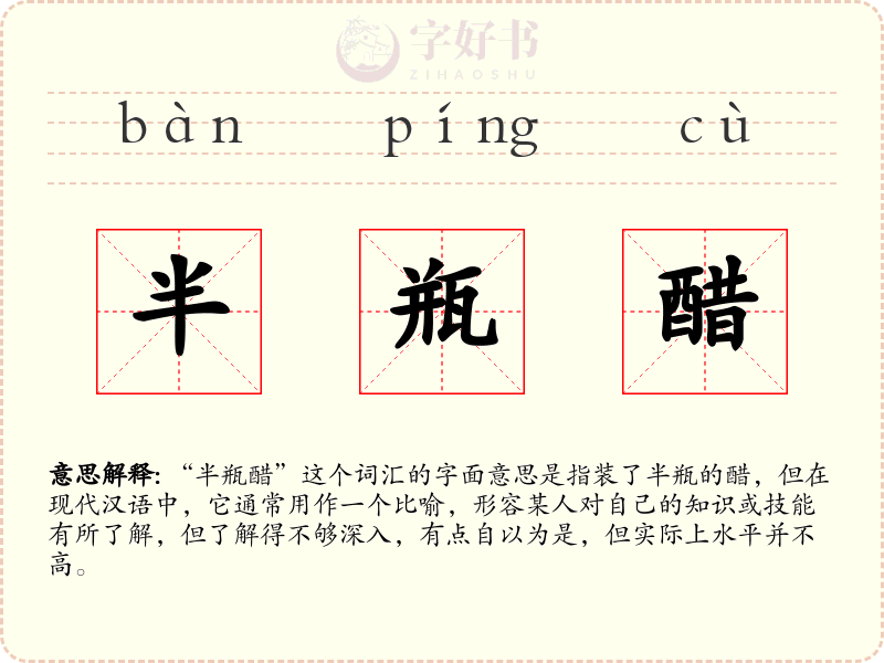 半瓶醋
