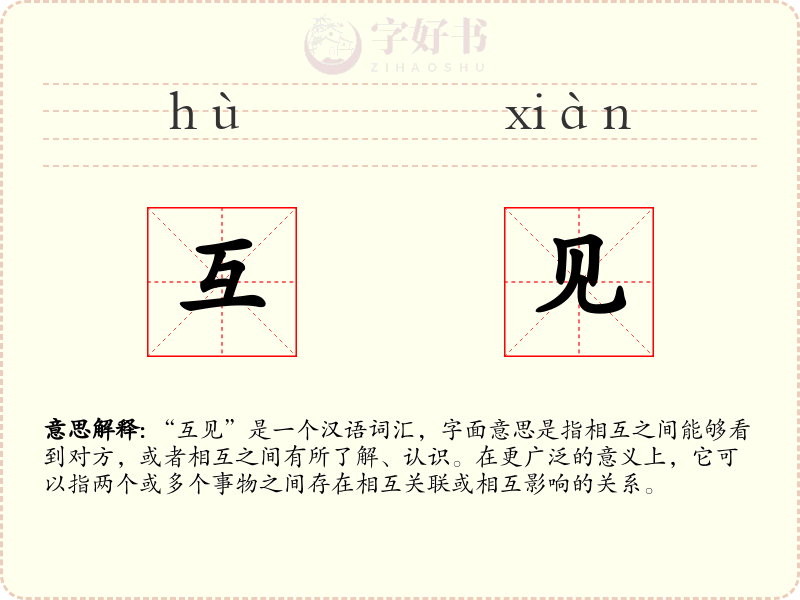 互见