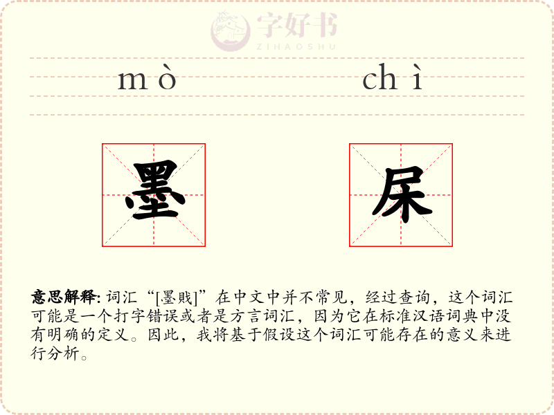 墨杘