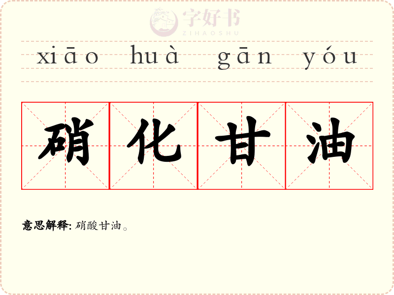 硝化甘油