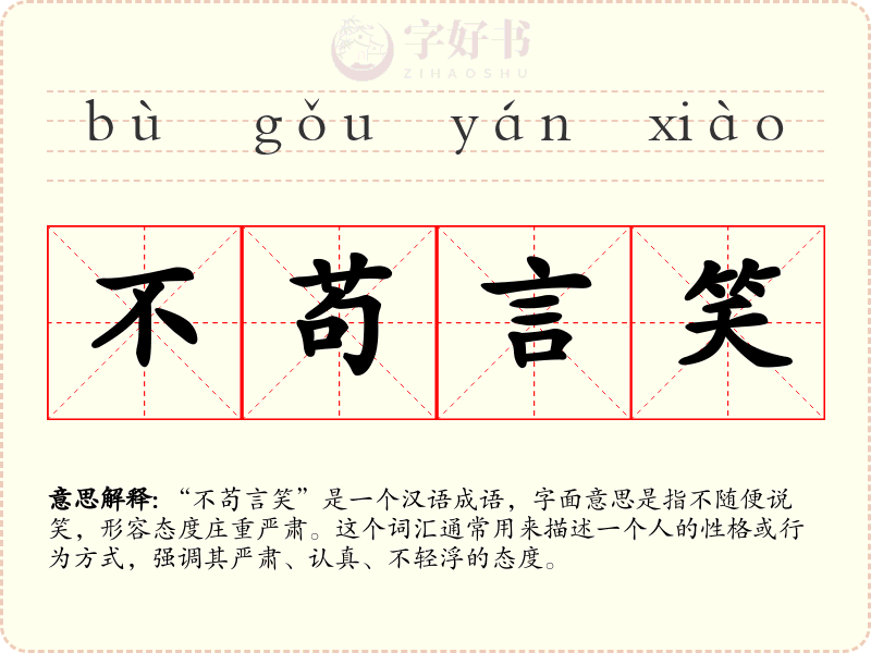 不苟言笑