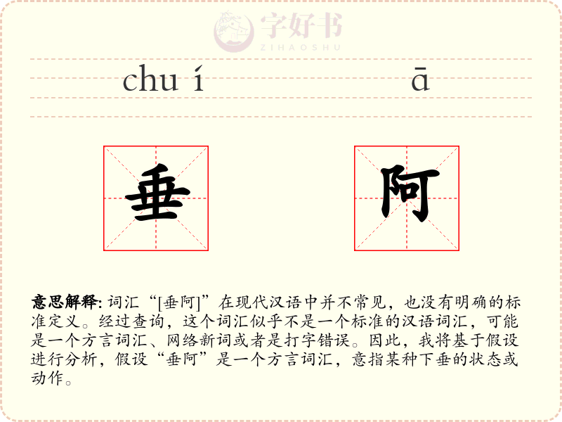 垂阿