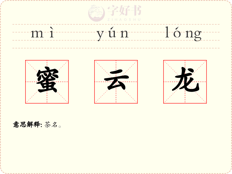 蜜云龙