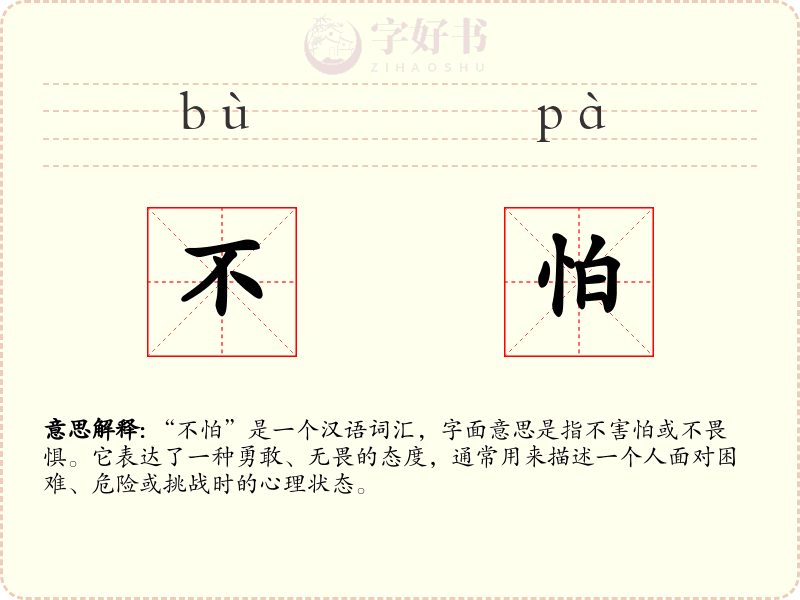 不怕