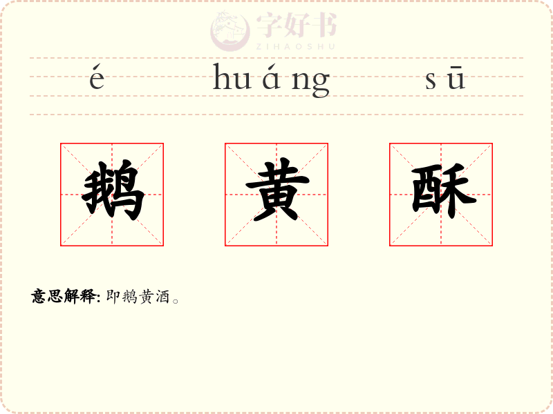 鹅黄酥