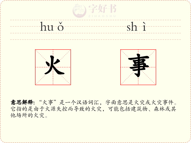 火事