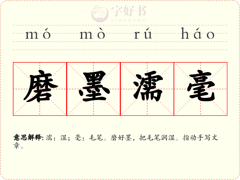 磨墨濡毫