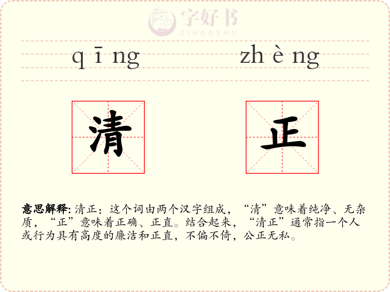 清正