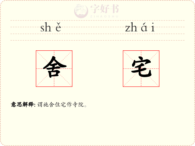 舍宅