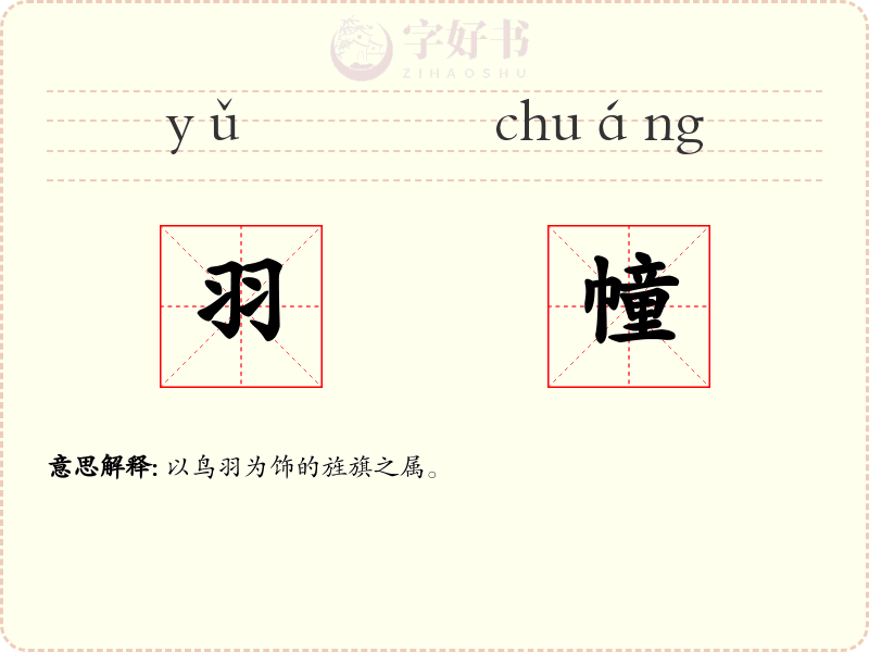 羽幢