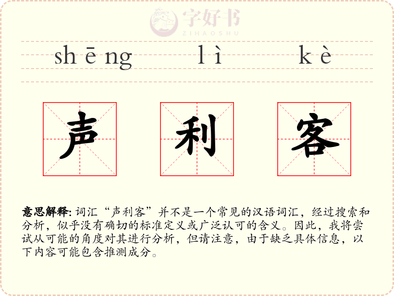 声利客