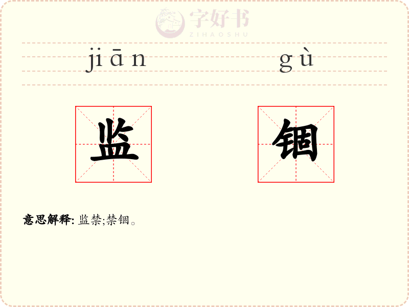 监锢