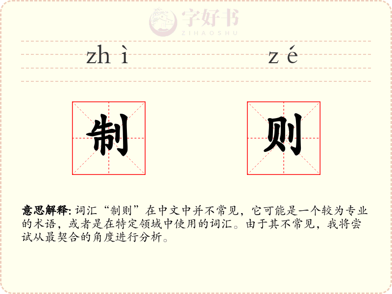 制则