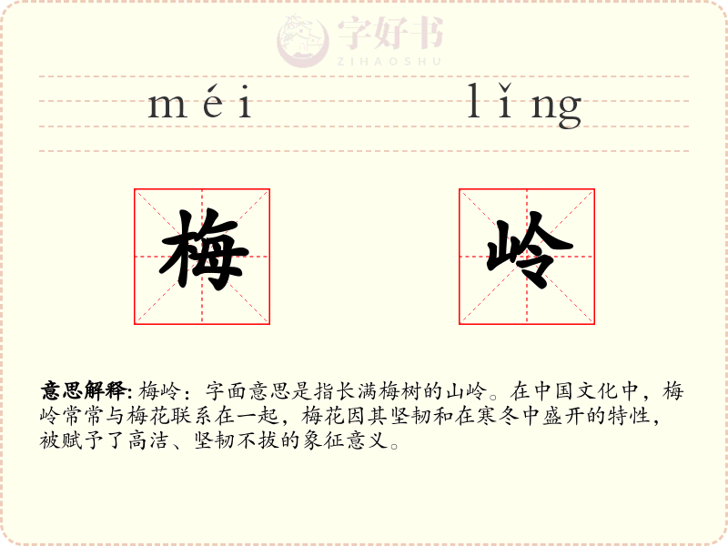 梅岭