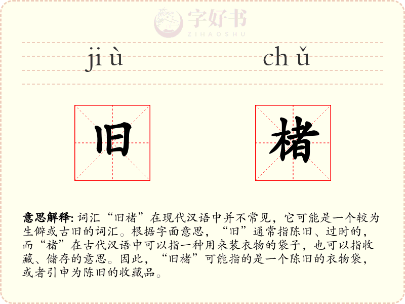 旧楮