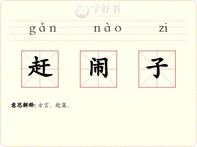 赶闹子