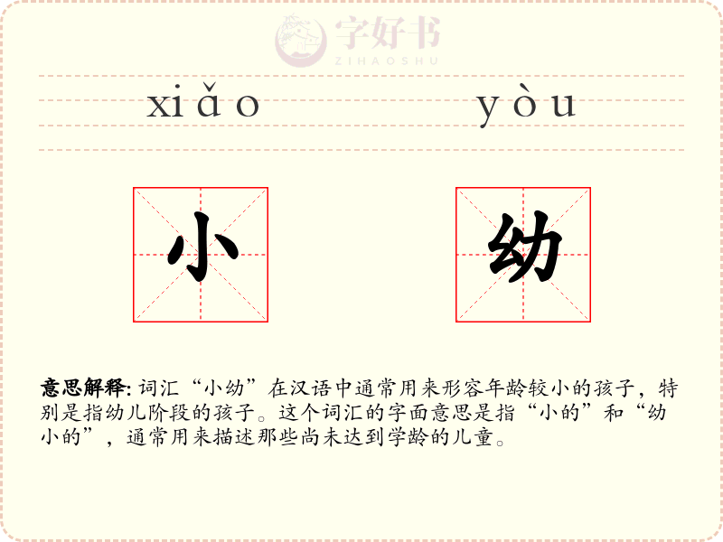 小幼