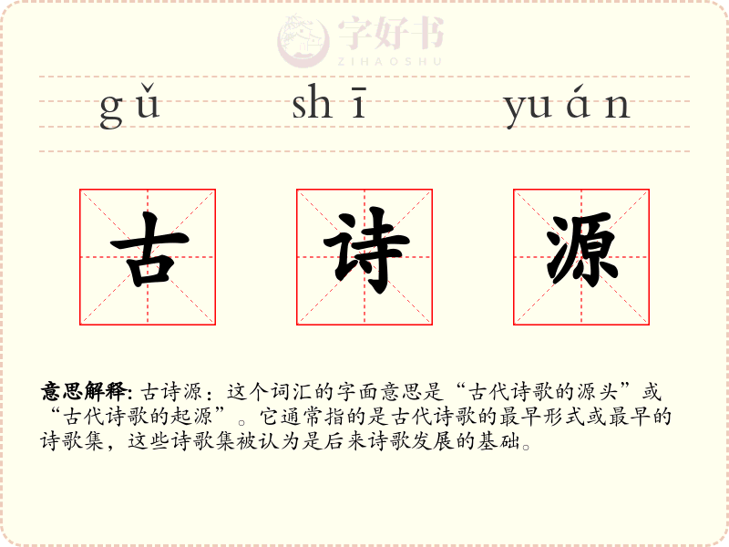 古诗源