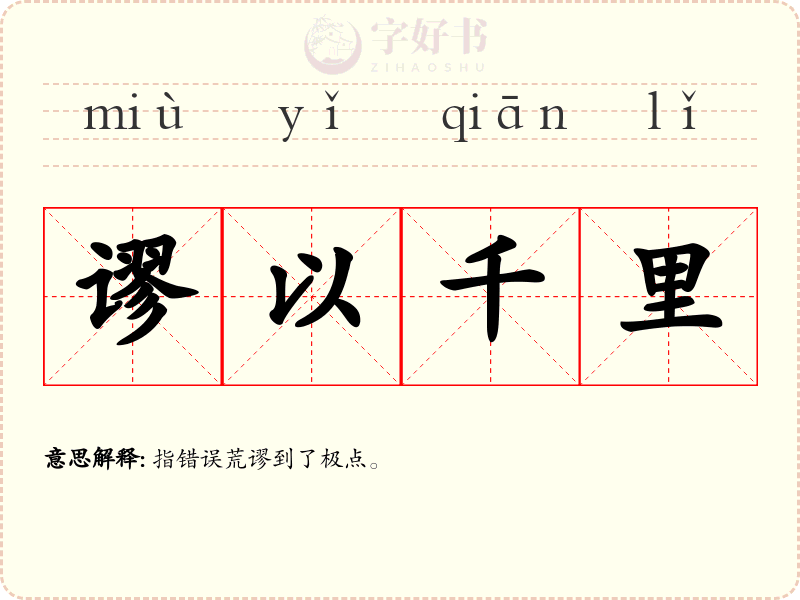 谬以千里