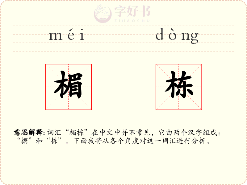 楣栋