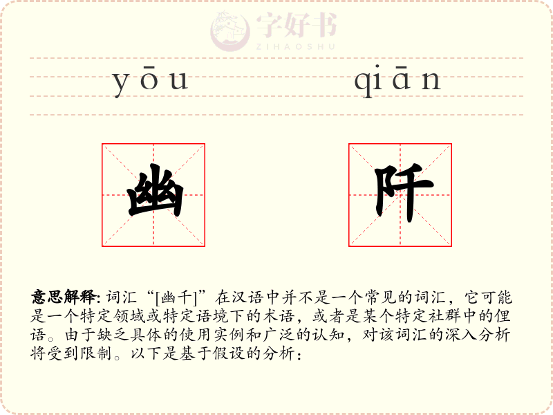 幽阡